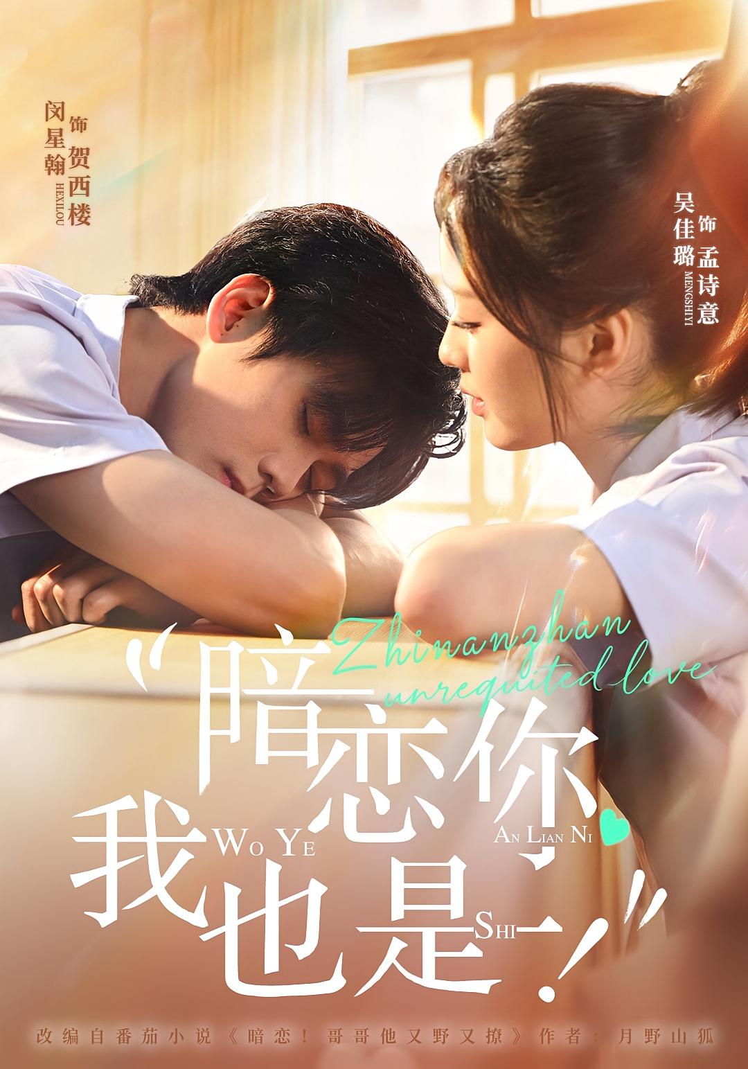 暗恋你，我也是！