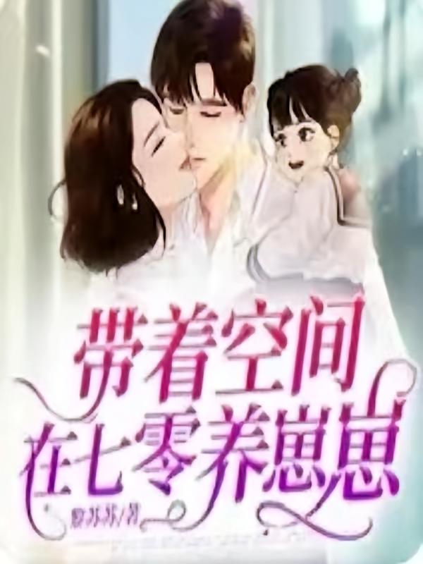 带着空间在七零养崽崽