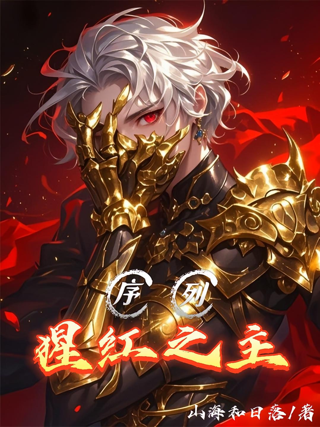 序列：猩红之主