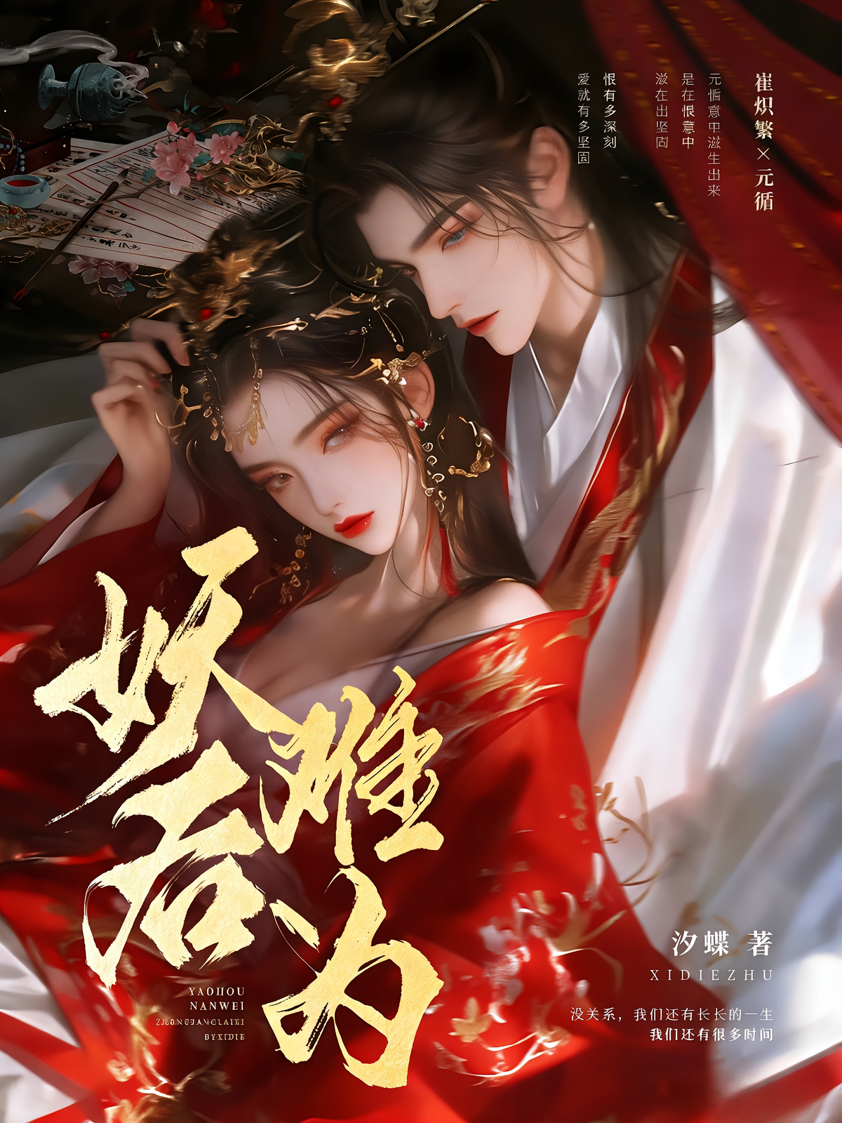 妖后难为