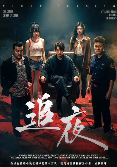 追夜 - 在线观看