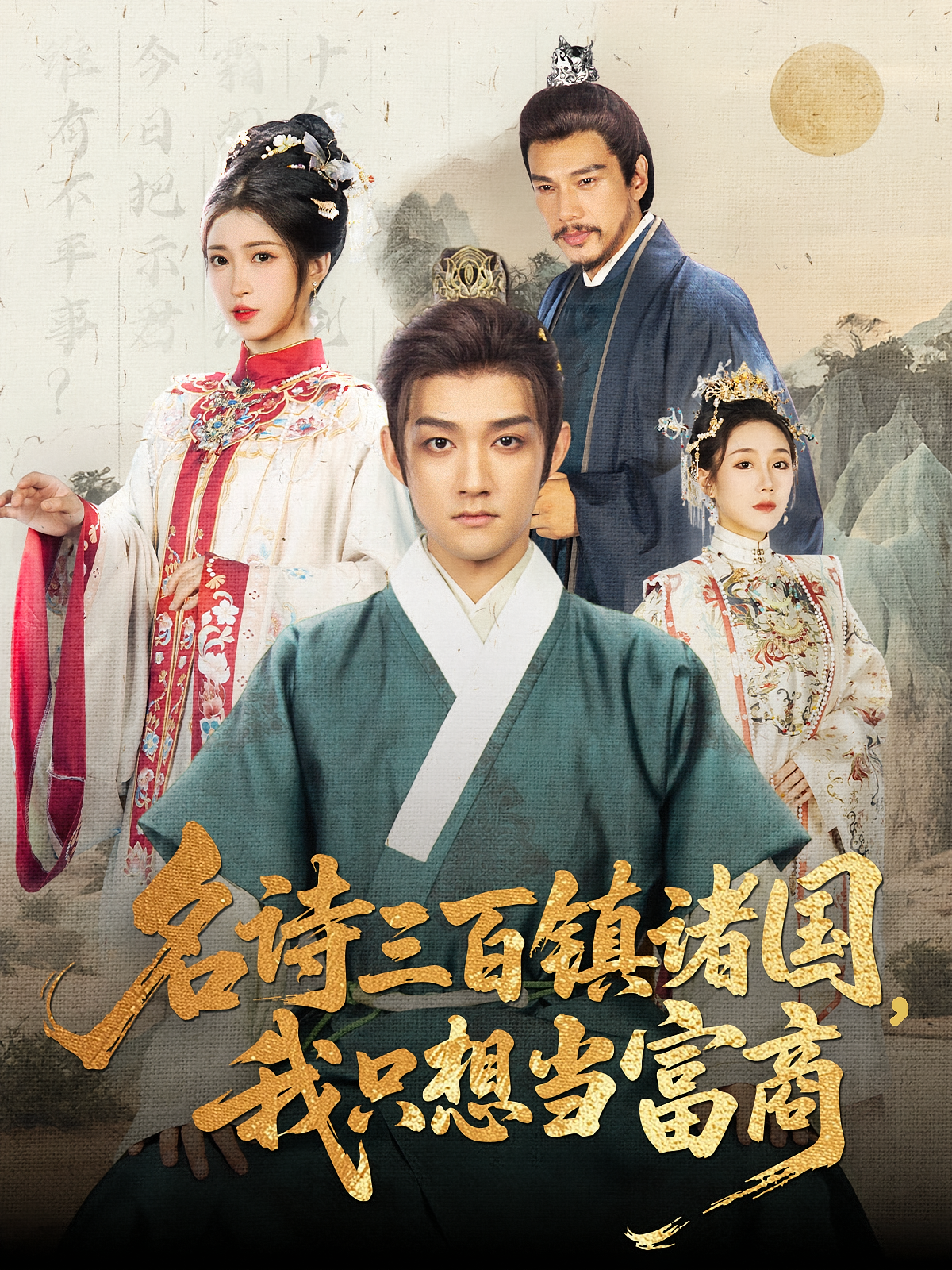 名诗三百镇诸国，我只想当富商