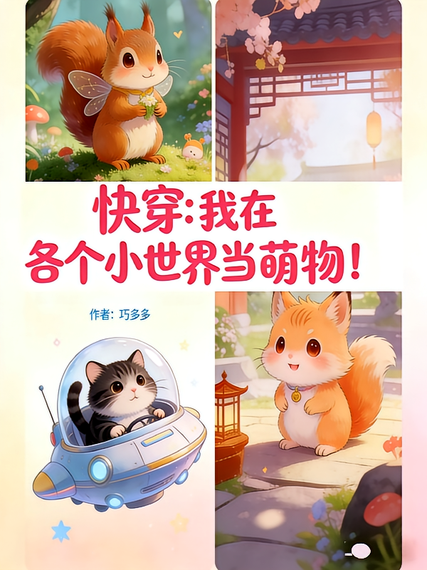 快穿：我在各个小世界当萌物！