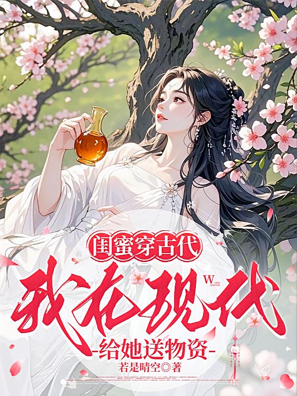 闺蜜穿古代，我在现代给她送物资