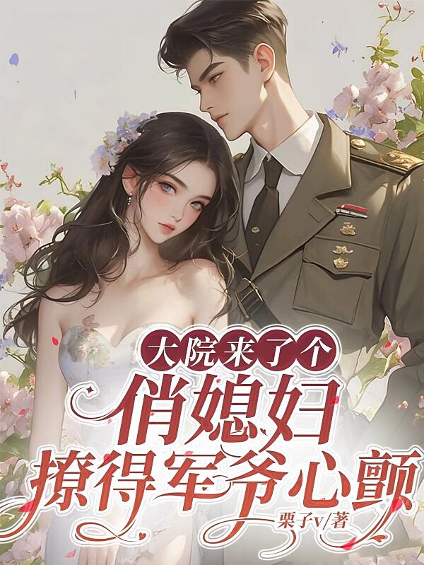 大院来了个俏媳妇！撩得军爷心颤
