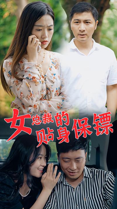 女总裁的贴身保镖