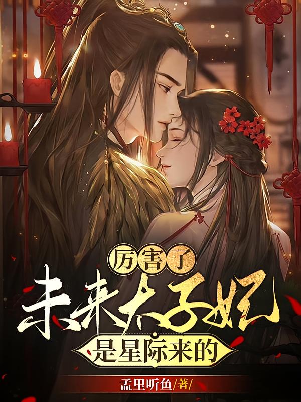 厉害了，未来太子妃是星际来的