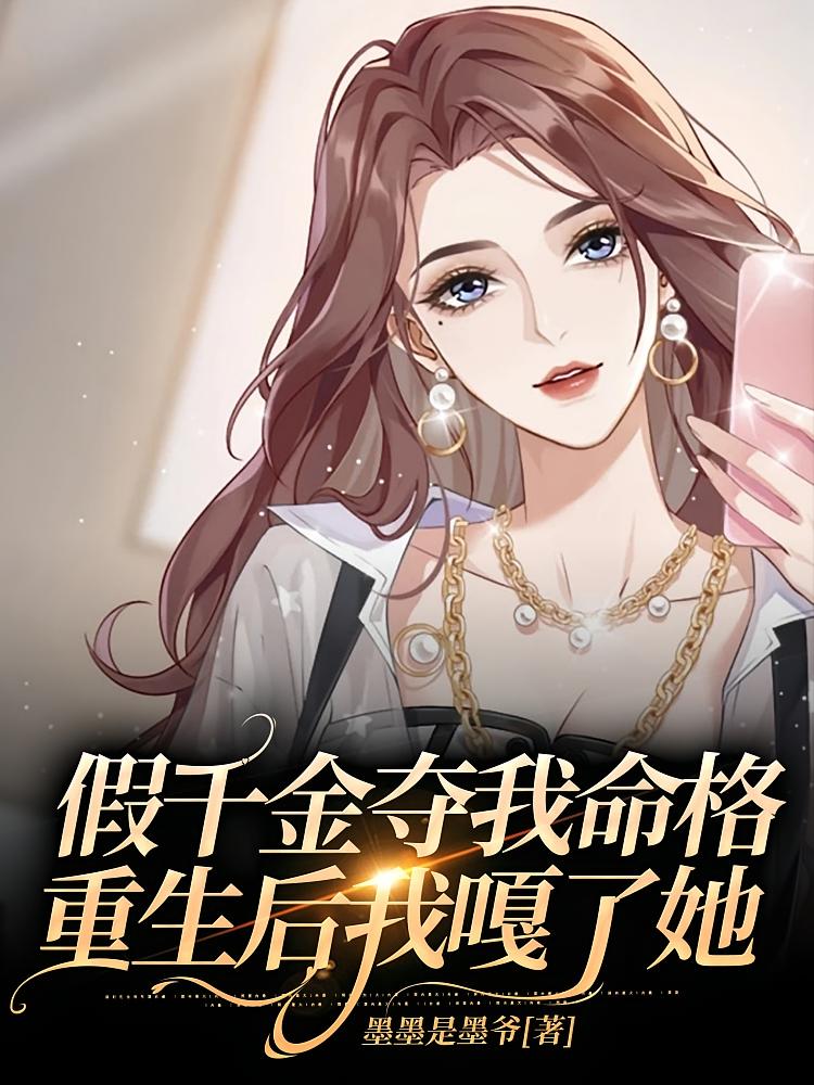 假千金夺我命格，重生后我嘎了她
