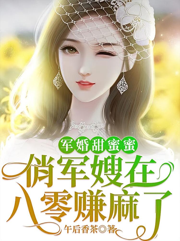 军婚甜蜜蜜：俏军嫂在八零赚麻了