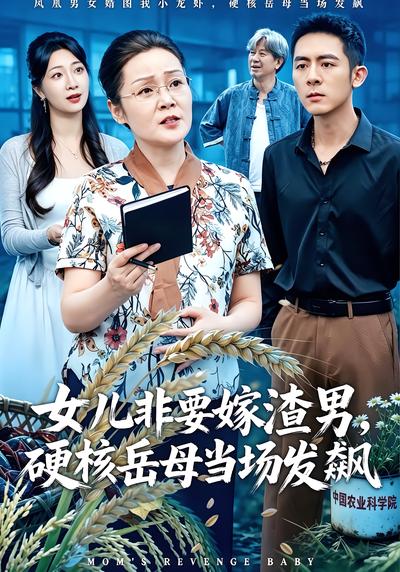 女兒非要嫁渣男硬核岳母當場發飆