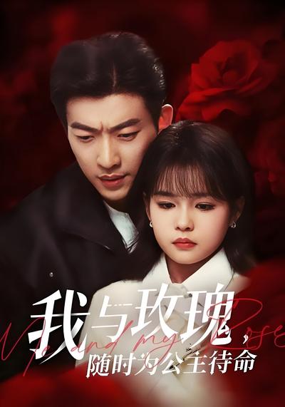 我与玫瑰，随时为公主待命！