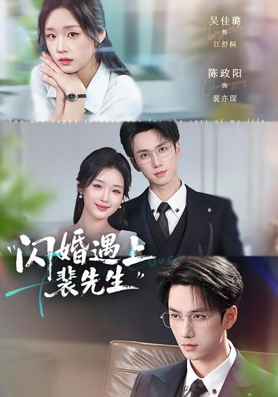 闪婚遇上裴先生 - 在线观看