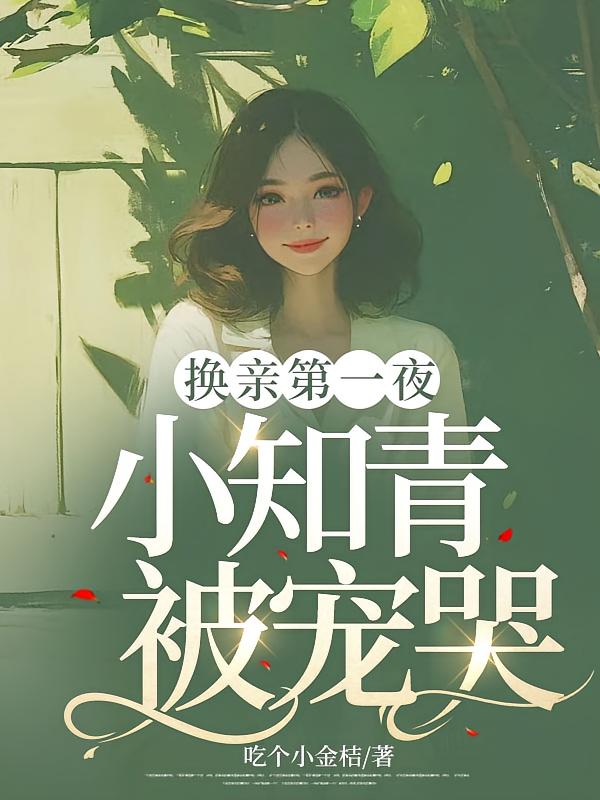 换亲第一夜，小知青被宠哭