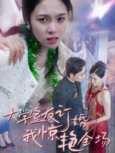 大学室友订婚我惊艳全场