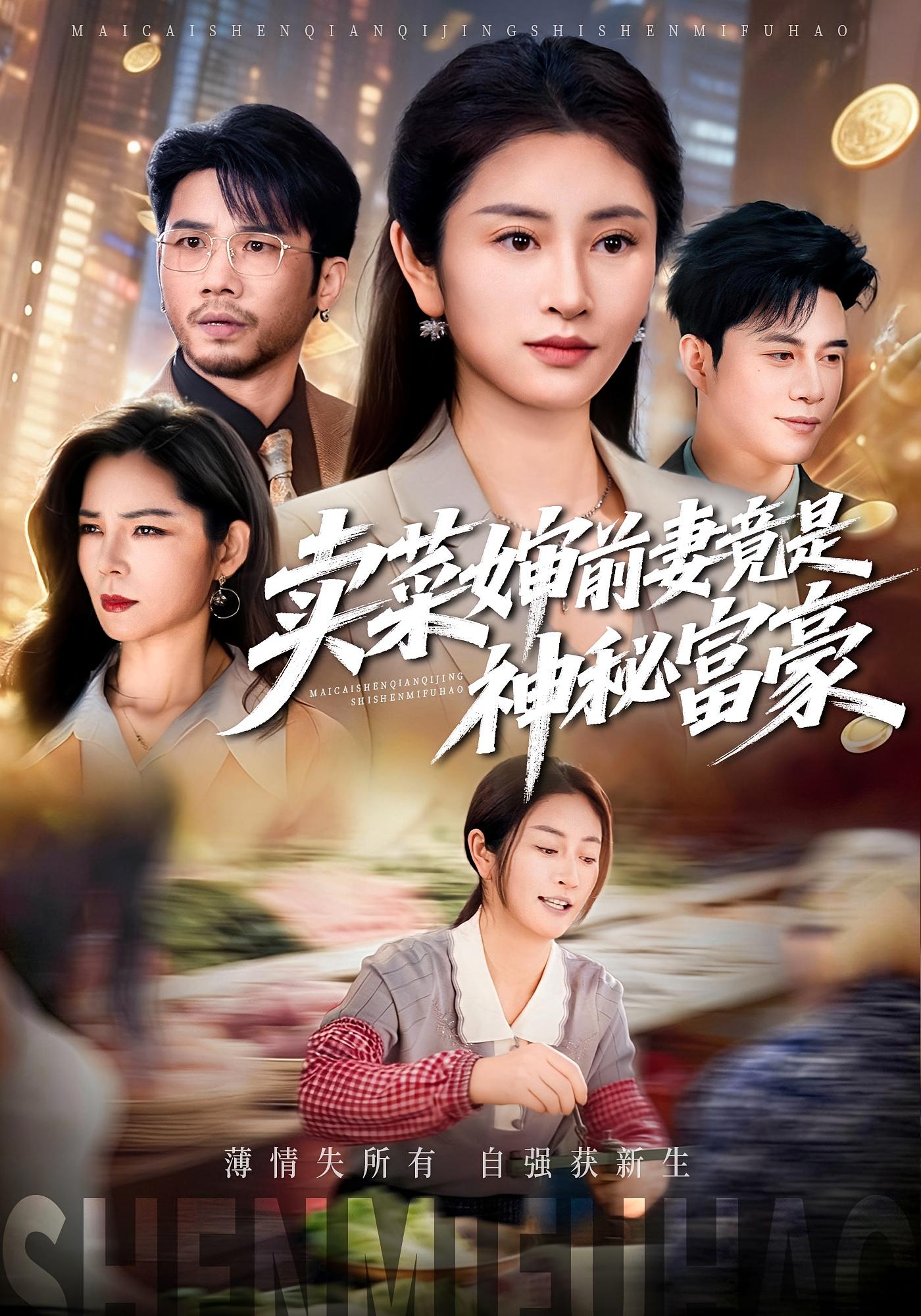 卖菜婶前妻竟是神秘富豪