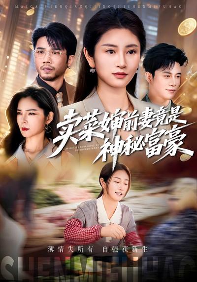 卖菜婶前妻竟是神秘富豪