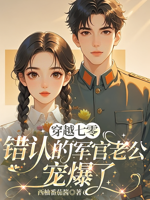 穿越七零，错认的军官老公宠爆了