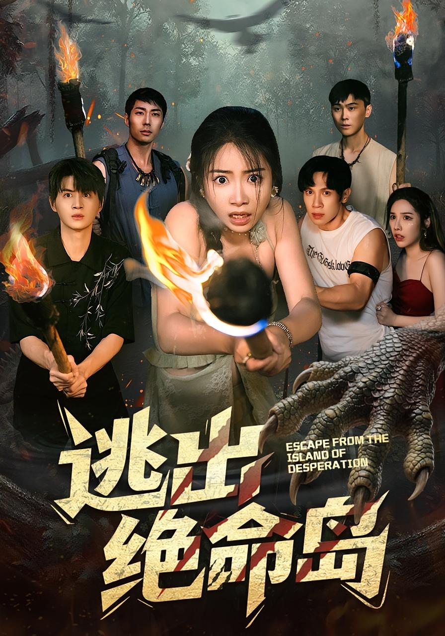 逃出绝命岛