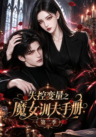 漫剧《失控变量之魔女训夫手册第二季》海报