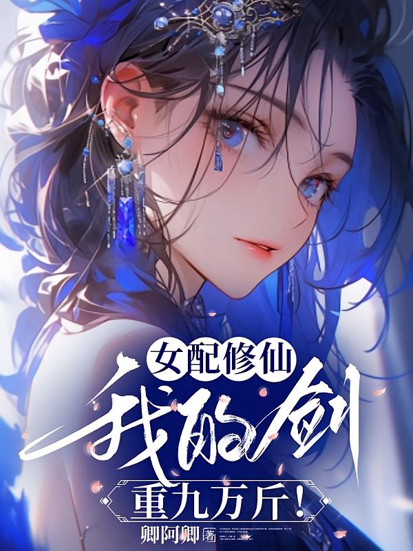 女配修仙，我的剑重九万斤！
