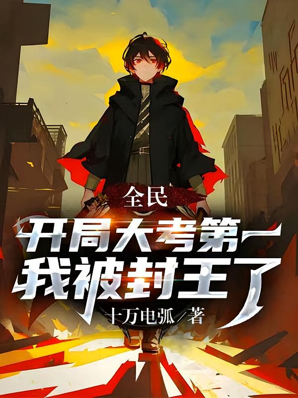全民：开局大考第一，我被封王了