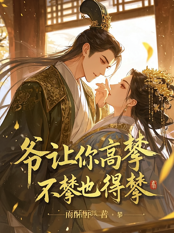 爷让你高攀，不攀也得攀！