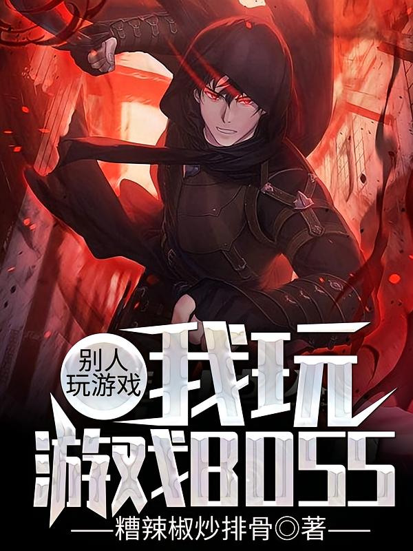 别人玩游戏，我玩游戏BOSS
