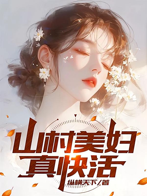 山村美妇真快活