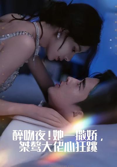 醉吻夜！她一撒娇，桀骜大佬心狂跳