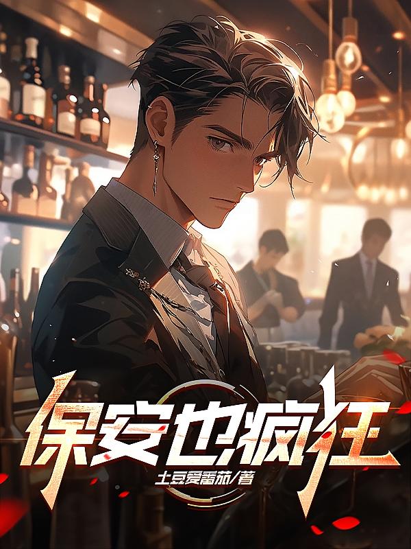 保安也疯狂