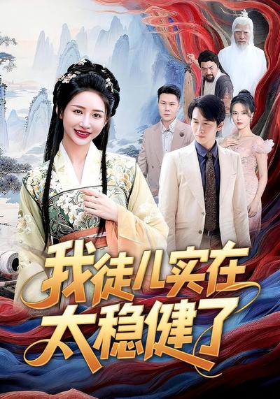 我徒儿实在太稳健了