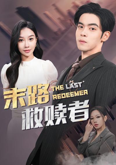 末路救赎者