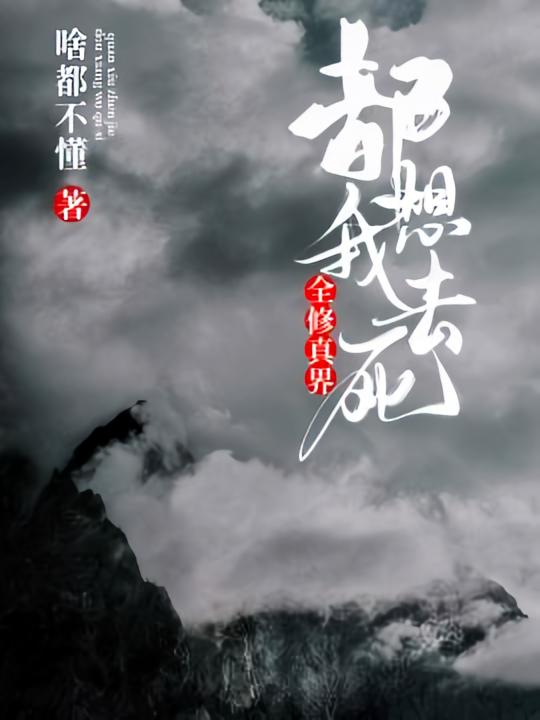 全修真界都想我去死