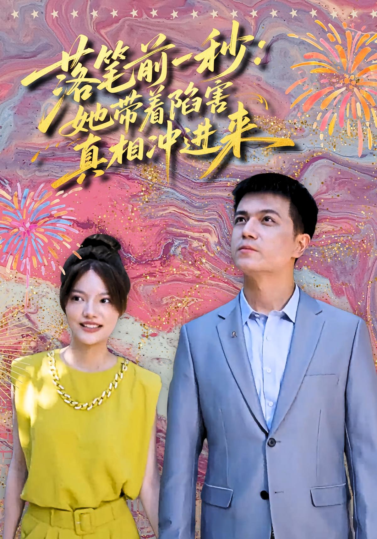 落笔前一秒：她带着陷害真相冲进来