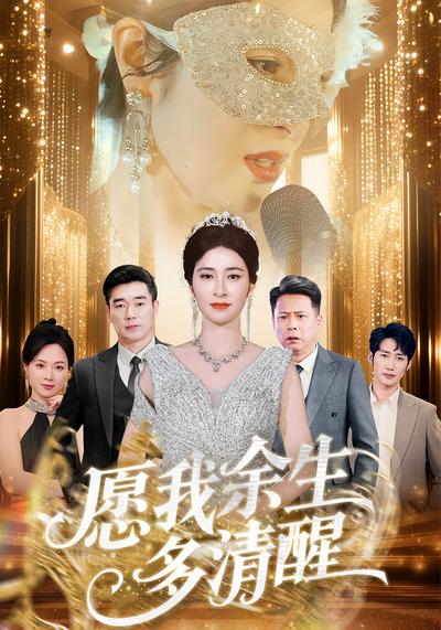 愿我余生多清醒