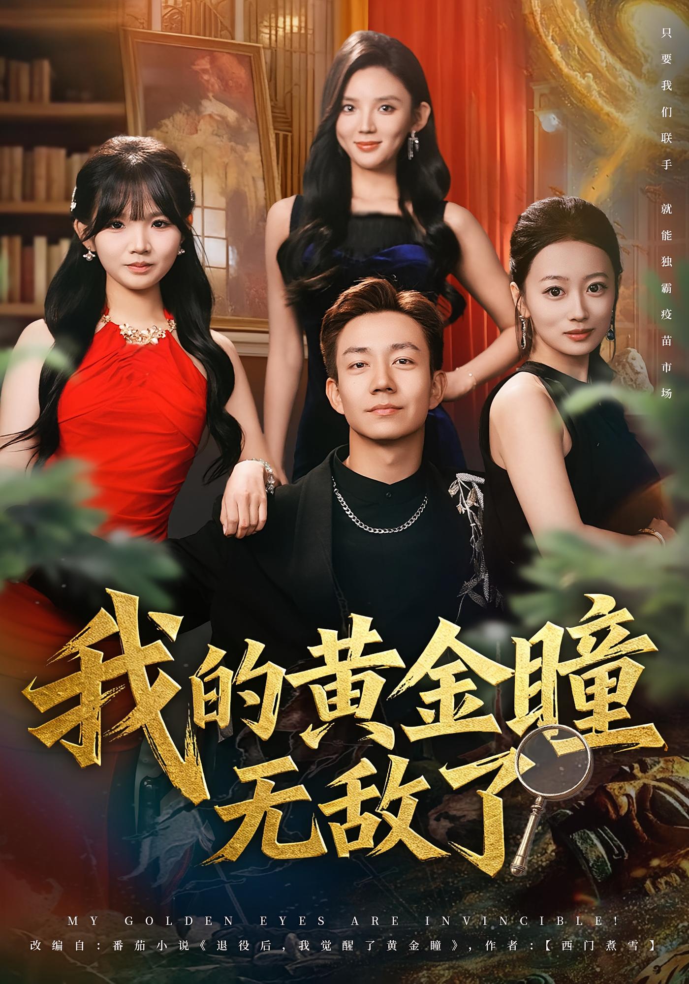 我的黄金瞳无敌了