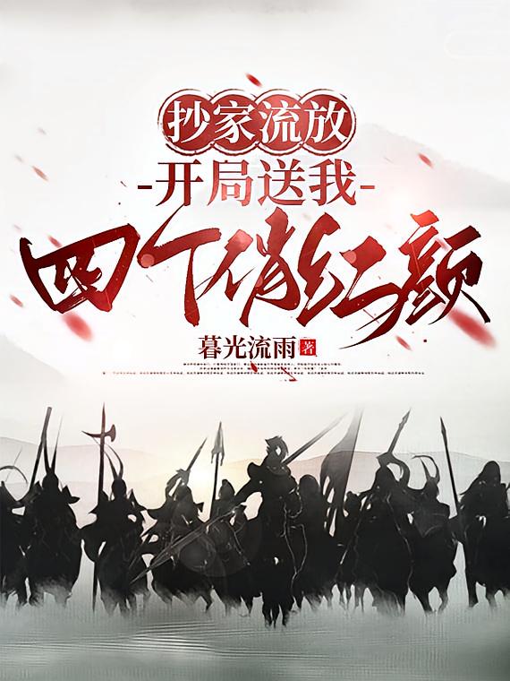 抄家流放，开局送我四个俏红颜