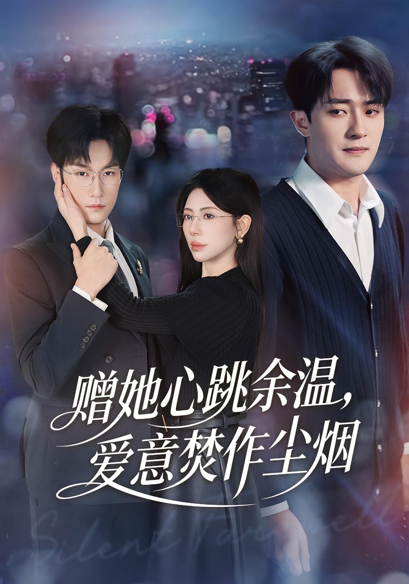 赠她心跳余温，爱意焚作尘烟