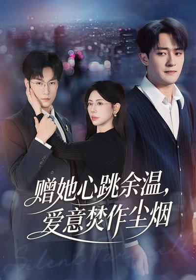 赠她心跳余温，爱意焚作尘烟