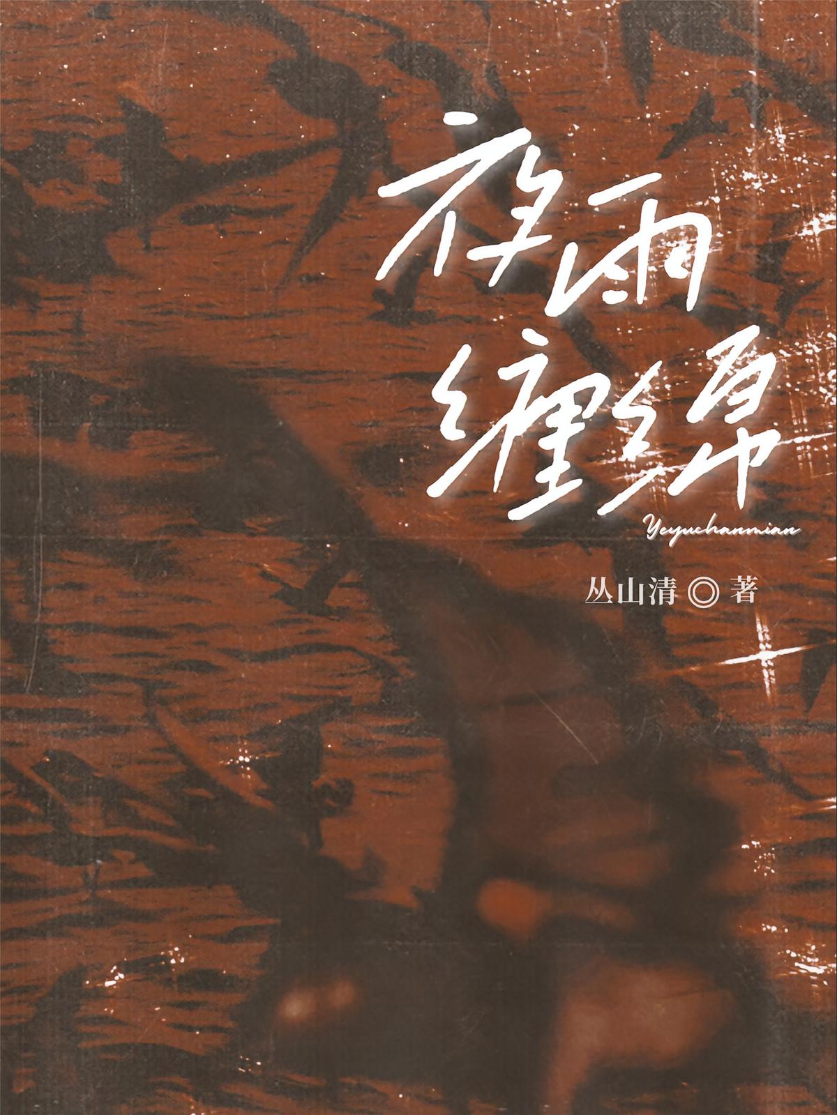 夜雨缠绵