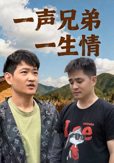 一声兄弟一生情