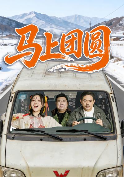 马上团圆 - 在线观看