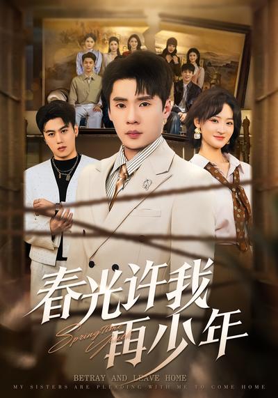 春光许我再少年