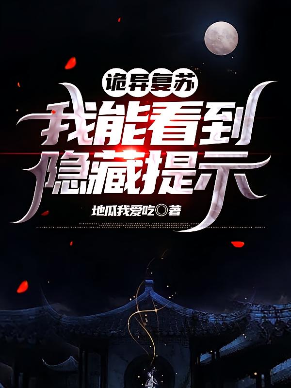 诡异复苏：我能看到隐藏提示