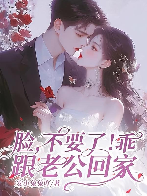 脸，不要了！乖，跟老公回家