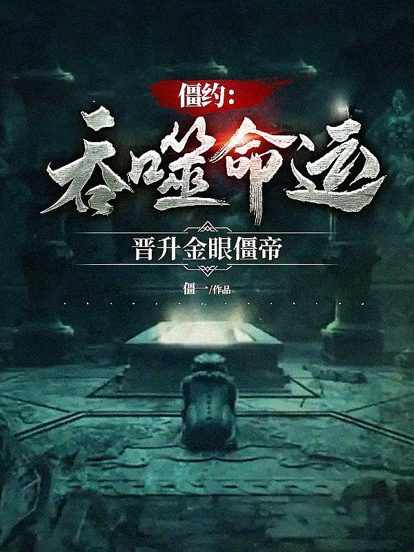 僵约：吞噬命运，晋升金眼僵帝