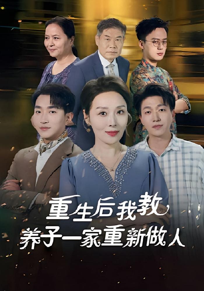 重生后我教养子一家重新做人