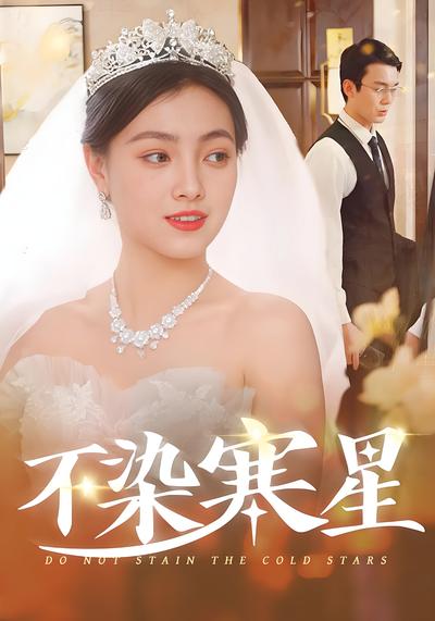 不染寒星
