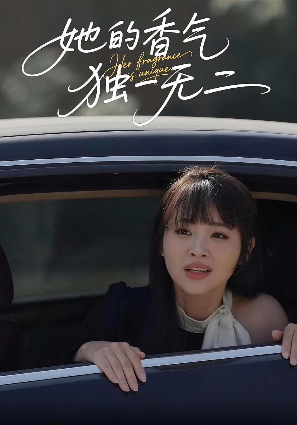 她的香气，独一无二