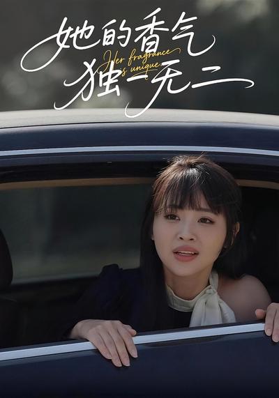 她的香气，独一无二